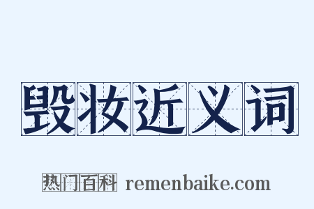毁妆近义词是什么意思的图片